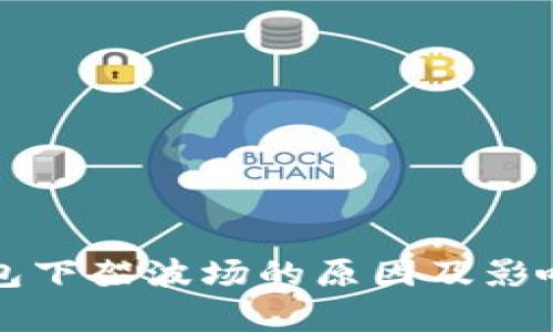 TP钱包下架波场的原因及影响分析