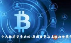  今天数字货币大跌：原因