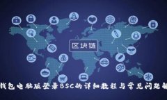 TP钱包电脑版登录BSC的详细