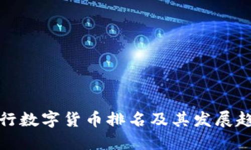 全球央行数字货币排名及其发展趋势解读