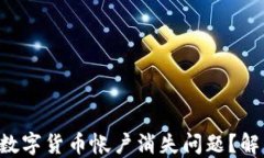 如何处理LOL数字货币帐户