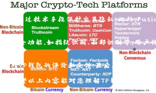 关于“tp钱包里有fusion地址吗”的问题，Fusion（FUSION）是一种区块链项目，通常涉及到不同的数字资产管理。以下内容可以为您解答关于TP钱包和Fusion地址的一些基本问题：
 
### TP钱包与Fusion地址
TP钱包是一款支持多种数字资产的移动钱包应用程序。Fusion是其支持的数字资产之一。

#### TP钱包是否支持Fusion地址？
TP钱包支持多种数字资产，包括Ethereum及其基于ERC20协议的代币。而Fusion作为一种数字货币，通常是基于其自身的链。如果TP钱包支持FUSION，则会有相应的地址。

### 如何在TP钱包中查看或添加Fusion资产？
1. **下载TP钱包**：确保您已经下载并安装TP钱包。
2. **创建或导入钱包**：如果您还没有钱包，可以创建一个新的；如果您已有钱包，可以通过私钥或助记词导入。
3. **查看资产列表**：在TP钱包的资产界面，查找是否有Fusion（FUSION）这一选项。
4. **添加Fusion地址**：如果TP钱包支持Fusion，则可能在“资产管理”中有添加新资产的选项。

### Fusion相关问题的思考
在深入研究TP钱包和Fusion相关问题之前，以下是可深入探讨的七个问题：

1. **什么是Fusion（FUSION）？**
2. **TP钱包的主要功能和特点是什么？**
3. **如何在TP钱包中安全地管理Fusion资产？**
4. **在TP钱包中交易Fusion资产的流程是怎样的？**
5. **Fusion与其他数字资产相比，有哪些独特优势？**
6. **TP钱包的安全性如何保障？**
7. **如何判断TP钱包是否适合存储Fusion资产？**

接下来，将逐一详细介绍每个问题。

### 什么是Fusion（FUSION）？
Fusion是一种区块链项目，旨在创建智能资产，提供不同区块链之间的流动性。Fusion具有独特的技术特点，例如资产的隐私保护、可互操作性以及通过智能合约执行复杂交易等。它的目标是为企业和个人提供更简单、更安全的资产管理解决方案。

### TP钱包的主要功能和特点是什么？
TP钱包是一款多链、多资产支持的去中心化钱包，可以存储、发送和接收多种数字资产，包括FUSION。它的主要特点包括：用户友好的界面、强大的安全性、对许多流行的区块链支持，以及能够与去中心化应用进行交互的能力。这使得TP钱包既适合新手也适合专业用户。

### 如何在TP钱包中安全地管理Fusion资产？
为了在TP钱包中安全地管理Fusion资产，用户应该采取一些基本安全措施。首先，建议启用两步验证（2FA），以增强账户的安全性。其次，定期备份钱包的助记词或私钥，并将其保存在安全的位置。此外，用户应谨慎点击链接和下载应用程序，以免受到钓鱼攻击或恶意软件的侵扰。

### 在TP钱包中交易Fusion资产的流程是怎样的？
在TP钱包中交易Fusion资产的流程通常包括几个步骤：首先，打开TP钱包并选择Fusion资产；然后，选择“发送”或“接收”选项；接下来，输入对方的Fusion地址及转账金额；确认交易信息后，提交交易。交易完成后，用户可以在交易记录中查看交易状态。

### Fusion与其他数字资产相比，有哪些独特优势？
Fusion与其他数字资产的独特优势主要体现在可互操作性和隐私保护方面。Fusion不仅支持不同区块链资产的交换，还通过技术手段保护交易隐私。此外，Fusion的智能资产特性使得用户能够进行复杂的资产管理和智能合约执行，这在其他加密货币中并不常见。

### TP钱包的安全性如何保障？
TP钱包的安全性主要通过技术手段和用户行为来保障。技术方面，TP钱包使用加密技术保护用户数据，并同时支持多种安全功能，如指纹识别、面部识别等。用户行为方面，定期更新密码、不在公共网络环境中进行交易，以及及时备份钱包信息，都是保障安全的重要措施。

### 如何判断TP钱包是否适合存储Fusion资产？
判断TP钱包是否适合存储Fusion资产，可以考虑以下几个因素：首先，确认TP钱包是否支持Fusion资产；其次，查看用户对TP钱包的评价和反馈；最后，评估TP钱包的安全性以及相关的用户支持，如在线帮助和社区活跃度。这些因素都有助于用户做出明智的选择。

总结来说，TP钱包支持Fusion资产是用户管理数字资产的一个不错选择，但需要用户谨慎使用并采取有效的安全措施。希望以上内容能对您理解TP钱包和Fusion有所帮助。