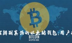 如何辨别真伪的以太坊钱