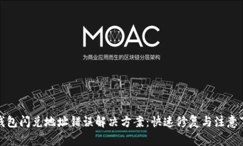TP钱包闪兑地址错误解决方案：快速修复与注意事项