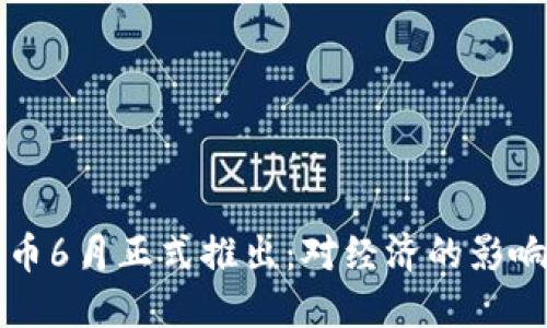 央行数字货币6月正式推出：对经济的影响与未来展望