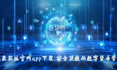 以太坊钱包最新版官网a