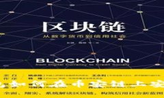 : TP钱包如何在币安链上安