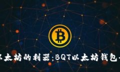 ota买卖以太坊的利器：B