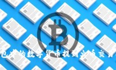 如何将TP钱包中的数字货币
