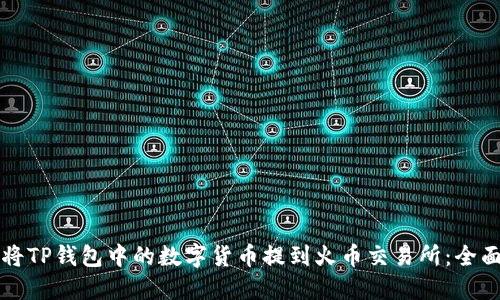 如何将TP钱包中的数字货币提到火币交易所：全面指南