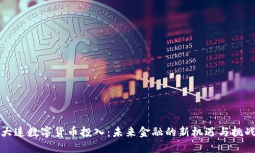 大连数字货币投入：未来金融的新机遇与挑战