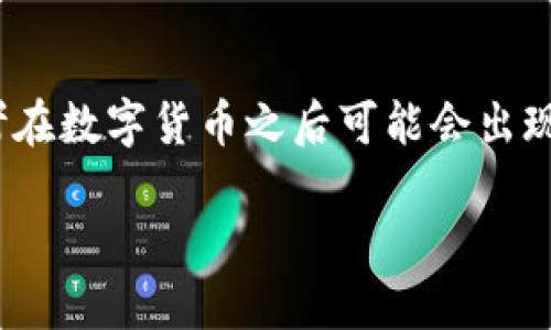 数字货币之后是什么概念是一个复杂而有趣的主题。随着区块链技术的发展和数字货币的兴起，许多人开始思考在数字货币之后可能会出现的新概念。在这个文章中，我们将探索这个主题，分析未来可能出现的概念、技术及其对社会、经济及个人的影响。

数字货币之后的未来：新支付形式与经济革命