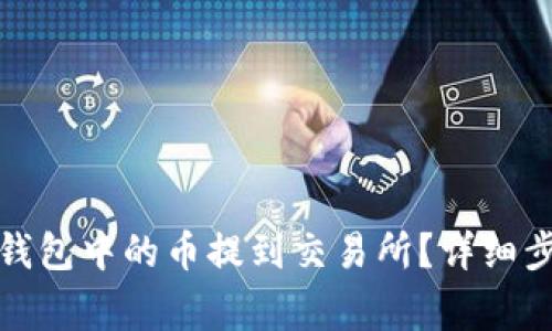 如何将以太坊钱包中的币提到交易所？详细步骤与注意事项