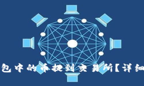如何将以太坊钱包中的币提到交易所？详细步骤与注意事项