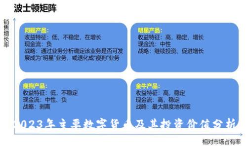 2023年主要数字货币及其投资价值分析