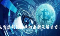 TP钱包创建钱包失败的原因