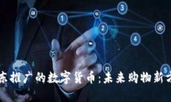 京东推广的数字货币：未