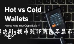 如何解决Pig提币到TP钱包不