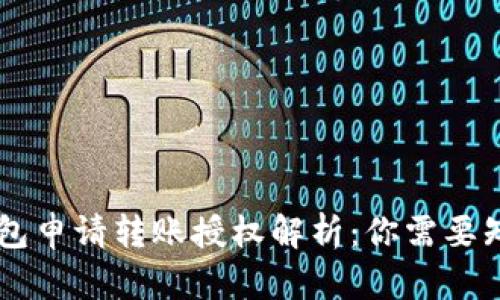 ### TP钱包申请转账授权解析：你需要知道的关键点