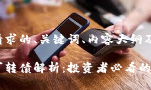 以下是您请求的、关键词、内容大纲及相关问题。

数字货币可转债解析：投资者必看的指南