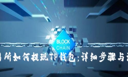 抹茶交易所如何提现TP钱包：详细步骤与注意事项