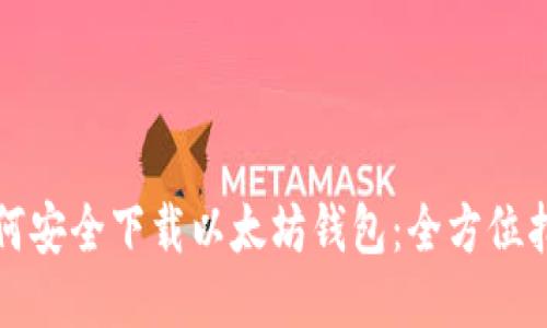 如何安全下载以太坊钱包：全方位指南