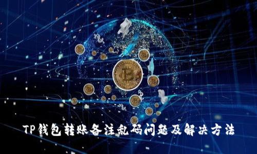 TP钱包转账备注乱码问题及解决方法