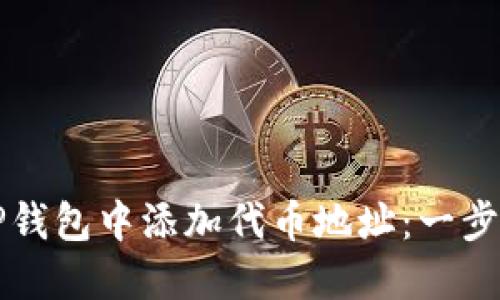 如何在TP钱包中添加代币地址：一步一步指南
