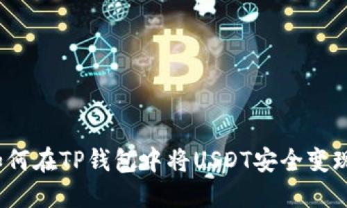 如何在TP钱包中将USDT安全变现？