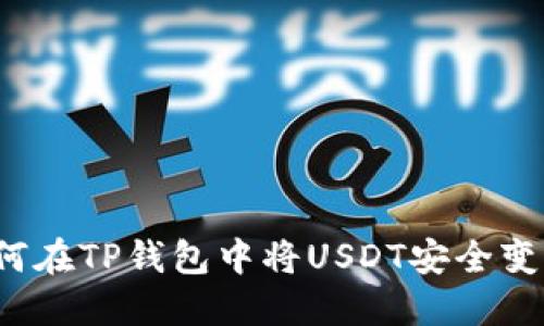 如何在TP钱包中将USDT安全变现？