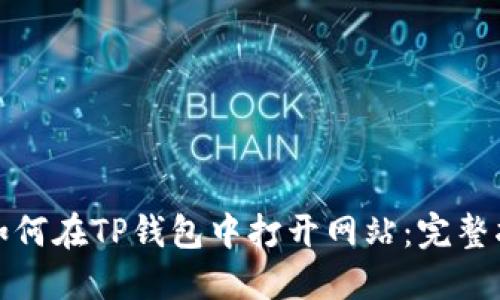 : 如何在TP钱包中打开网站：完整指南
