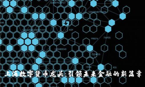 上海数字货币龙头：引领未来金融的新篇章