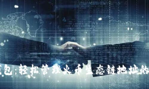mybal
    TP钱包：轻松管理火币生态链地址的重要工具