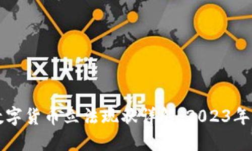 新加坡数字货币立法现状详解：2023年最新动态