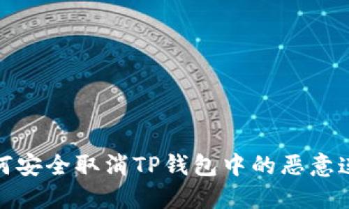 如何安全取消TP钱包中的恶意连接