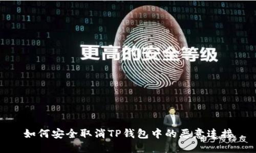 如何安全取消TP钱包中的恶意连接