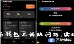 如何解决数字货币钱包不