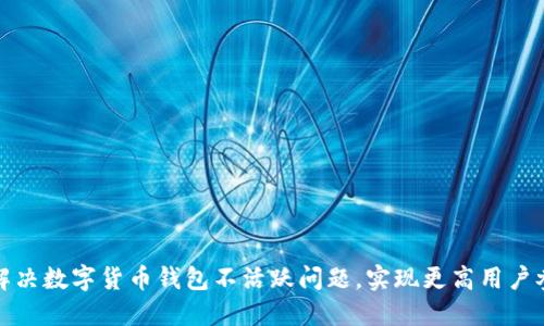 如何解决数字货币钱包不活跃问题，实现更高用户参与度