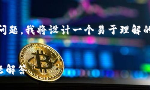 为了更好地帮助您解决关于TP钱包转账验证码的问题，我将设计一个易于理解的，并提供相关关键词、内容大纲及详细的内容结构。


TP钱包转账验证码详解：如何获取、使用及常见问题解答