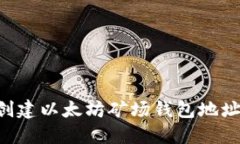 如何轻松创建以太坊矿场