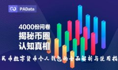 人民币数字货币个人钱包