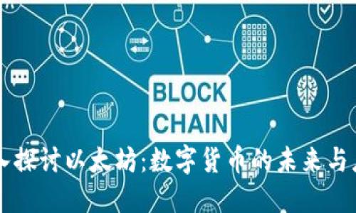深入探讨以太坊：数字货币的未来与应用