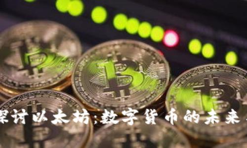 深入探讨以太坊：数字货币的未来与应用