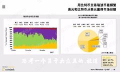 思考一个易于大众且的，