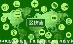 IM钱包与TP钱包：手续费比