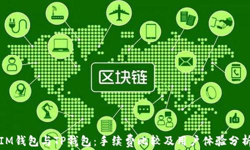 
IM钱包与TP钱包：手续费比较及用户体验分析