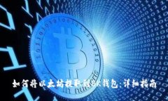 如何将以太坊提取到BK钱包