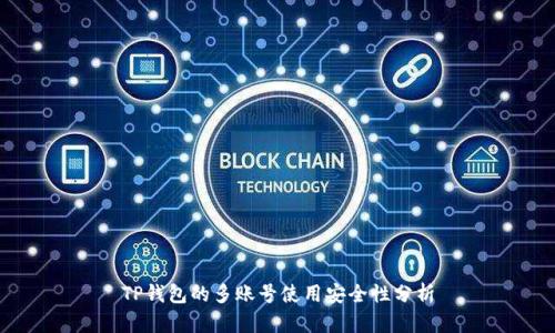 TP钱包的多账号使用安全性分析
