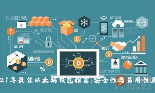 2021年最佳以太坊钱包推荐：安全性与易用性兼备