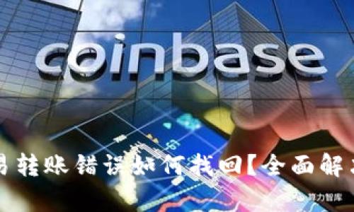 TP钱包交易转账错误如何找回？全面解决方案解析